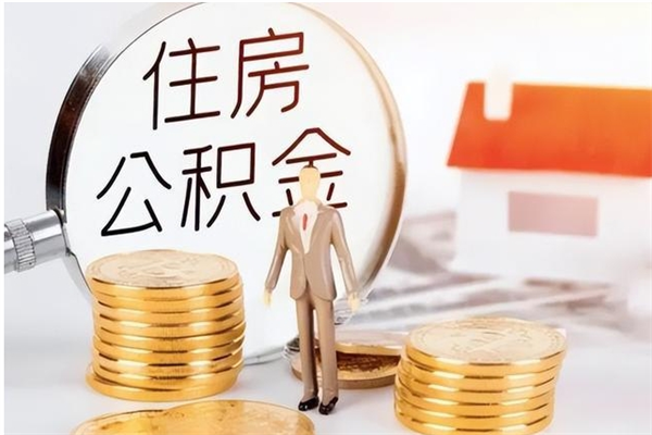 临沧公积金想取出来零花可以吗（手头紧怎么提取公积金）