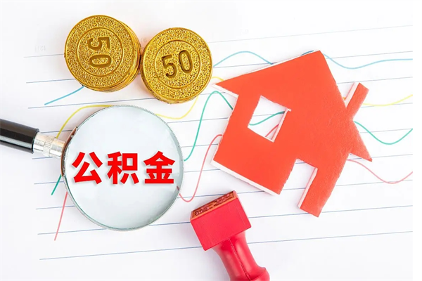 临沧公积金想取出来零花可以吗（手头紧怎么提取公积金）